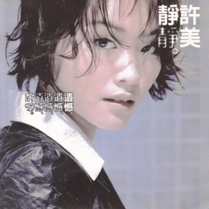 【乐YUE听经典】许美静--《遗憾》唱片（1995年）