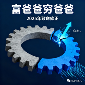 逃离“老鼠赛跑”：2025年《富爸爸穷爸爸》的三个致命修正与知识资产化
