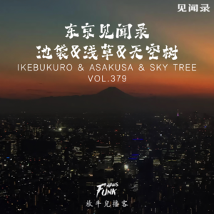 【见闻录】东京见闻录丨池袋&浅草&天空树 VOL.379