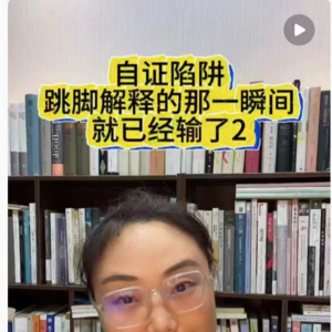 自证陷阱 跳脚解释的那一瞬间就已经输了2