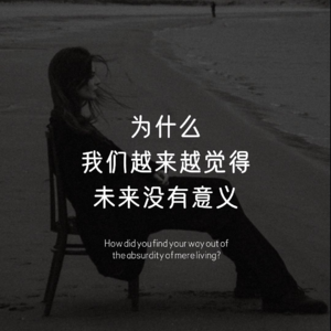 你们是怎样 走出无意义的生活困境的?