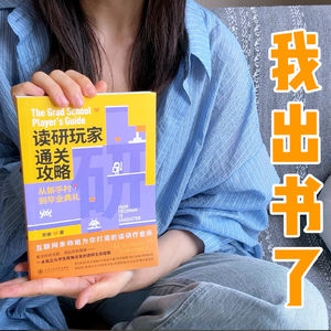 我出书了｜读博五年，我写了一本送给迷茫研究生的书：