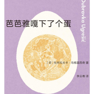 EP. 93 那我们呢？|芭芭雅嘎下了个蛋