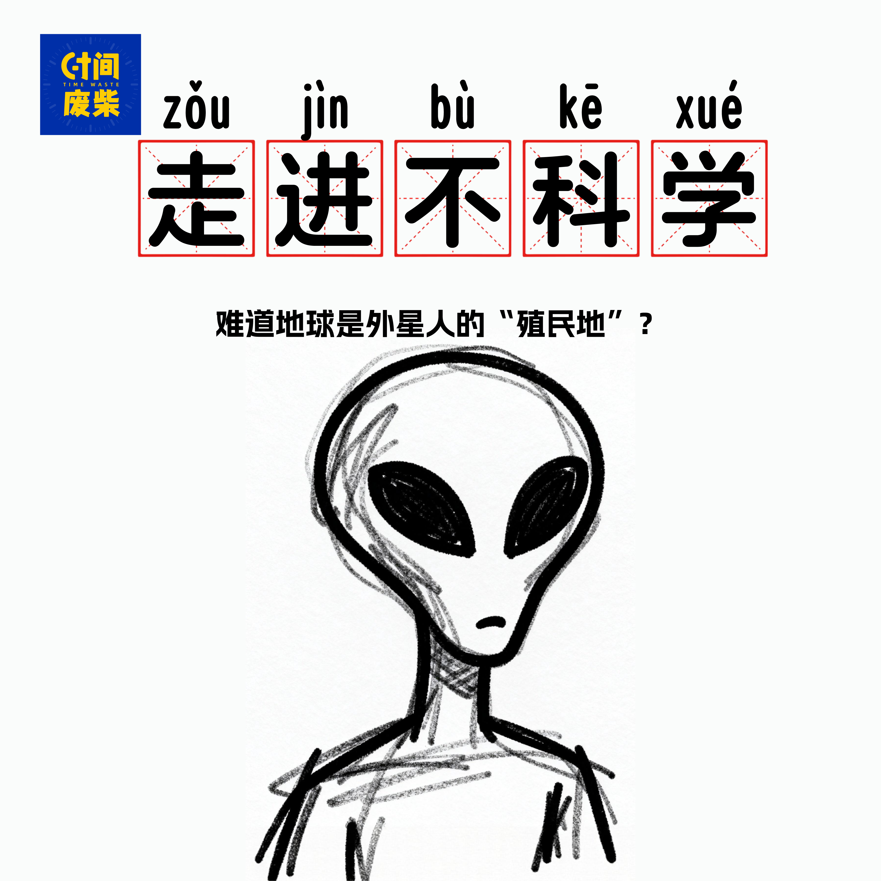 100|难道说人类不是猿人进化的,而是外星人殖民地球的后代|走进不科学 episode artwork