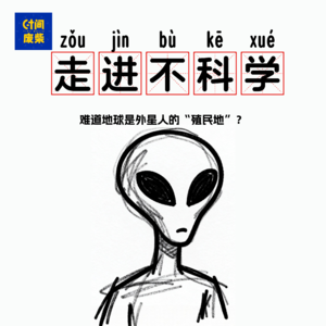 100|难道说人类不是猿人进化的,而是外星人殖民地球的后代|走进不科学