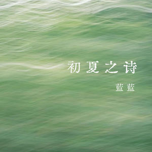 vol.329 初夏之诗——蓝蓝