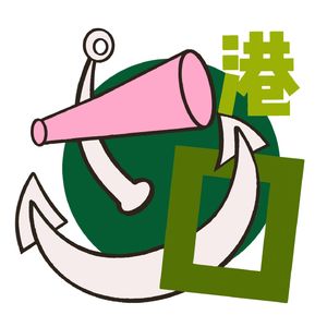 我们住在一个港口