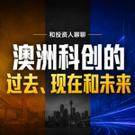 和投资人聊聊，澳洲科技创业的过去、现在和未来 | 对话Steven