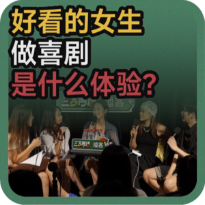 vol.126 好看的女生做喜剧是什么体验?