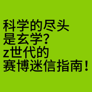 科学的尽头是玄学？z世代的赛博迷信指南！