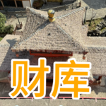 你是否有财库？|易理上的财库与财富的关系？