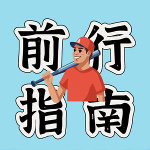 vol.7 大公司 vs 创业公司，哪个更适合你？| 嘉宾：AI六小龙创业公司PM佳臣