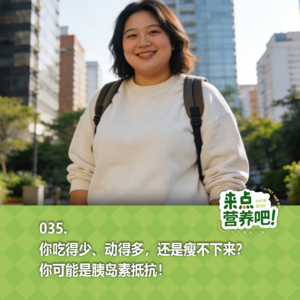 035.你吃得少、动得多，还是瘦不下来？你可能是胰岛素抵抗！