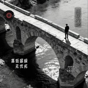 人类 3.0—— 通往 1% 精英的全维度成长路径