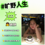 糖糖：糟糕，一不小心搞大了！当女大学生做了档播客...