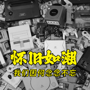 怀旧如潮，我们因何念念不忘