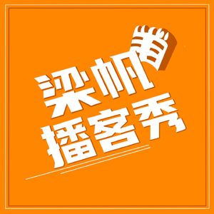 梁帆播客秀