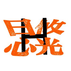 晃晃悠悠电波