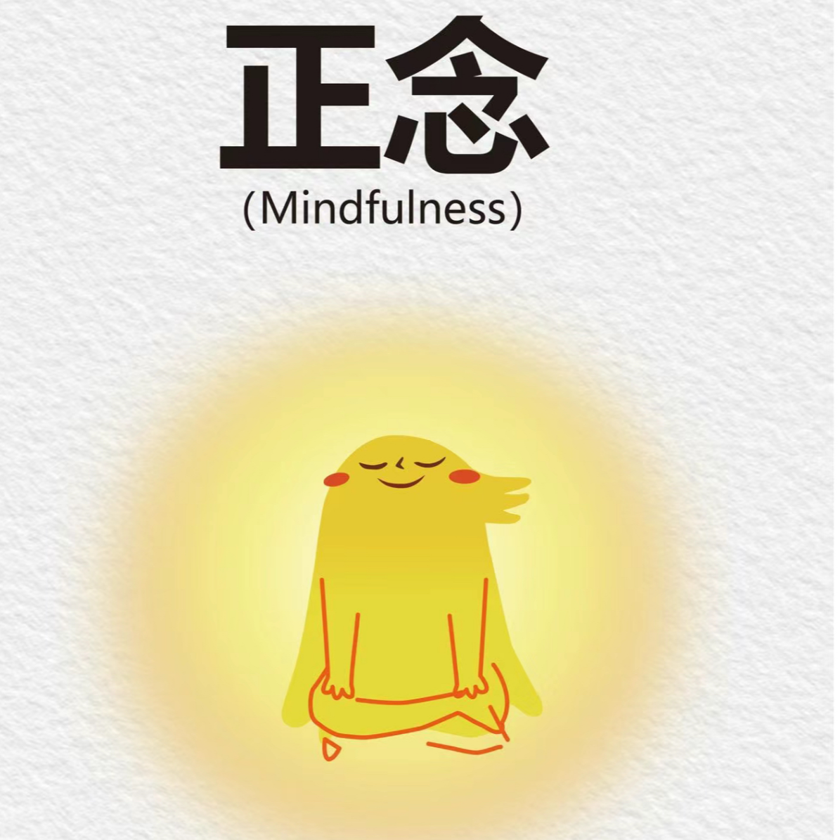Vol.020 🧘正念小课堂：教你如何入门正念学习，听完立刻不emo了，亲测有效！ episode artwork