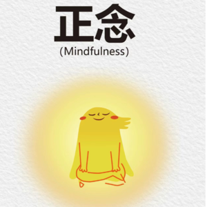 Vol.020 🧘正念小课堂：教你如何入门正念学习，听完立刻不emo了，亲测有效！