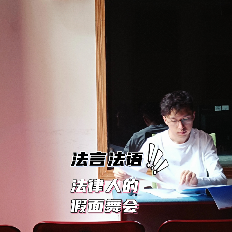 EP-008-茅台+瑞幸=酱香拿铁，法学+___=王炸？