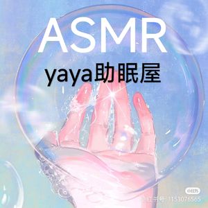 ASMR~yaya助眠屋