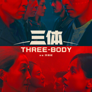 2 看剧版《三体》不嗑史汪CP等于白看