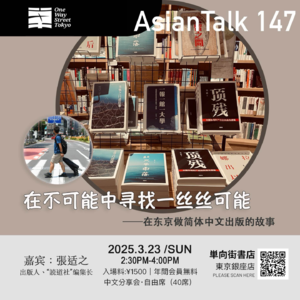 張适之：在东京做简体中文出版的故事 No.37 AsianTalk147