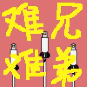 难兄难弟受折磨,有事解决别凑合!丨VOL.013