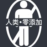 人类零添加