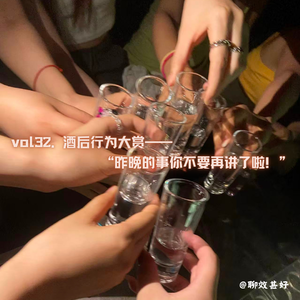 vol32.酒后行为大赏-“昨晚的事你不要再讲了啦!”