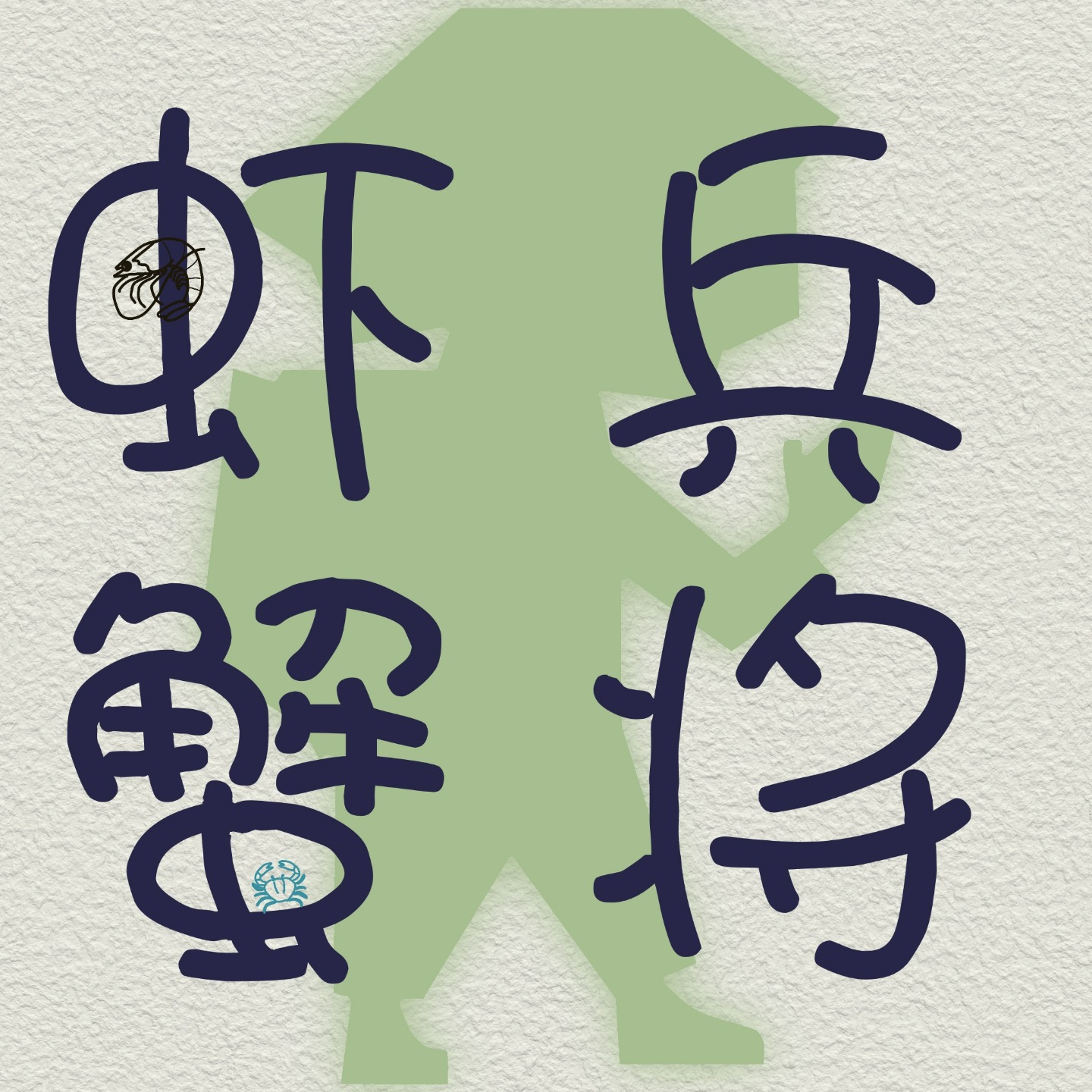 虾兵蟹将 | ENFP的聊天室