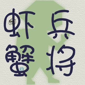 虾兵蟹将 | ENFP的聊天室