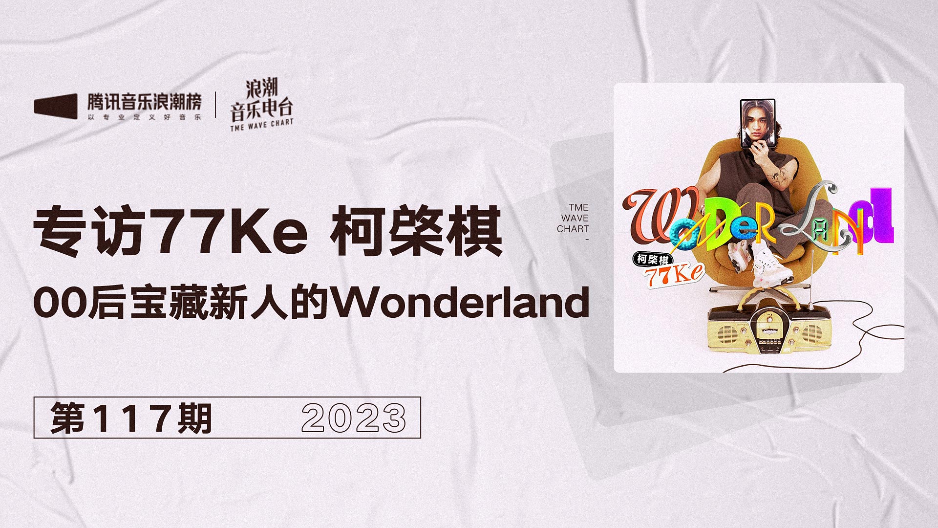 专访77Ke 柯棨棋：00后宝藏新人的Wonderland - 浪潮访谈丨THE WAVE RADIO | 小宇宙 - 听播客，上小宇宙