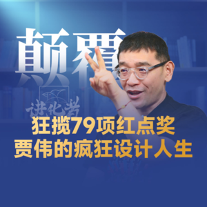 刘润·进化者 | 「狂揽79项红点奖，贾伟的疯狂设计人生」