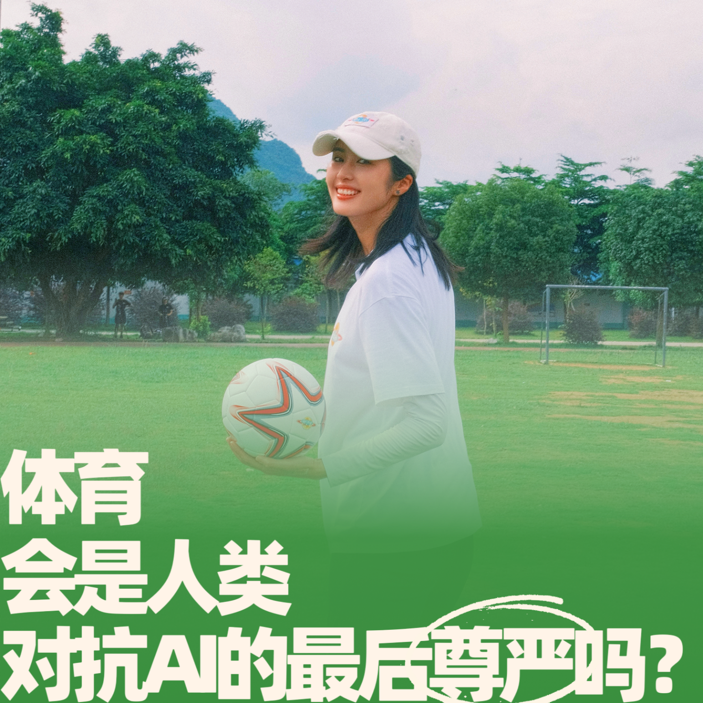 33.体育，会是人类对抗AI的最后尊严吗？ episode artwork