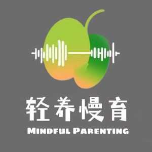 轻养慢育 | 正念养育