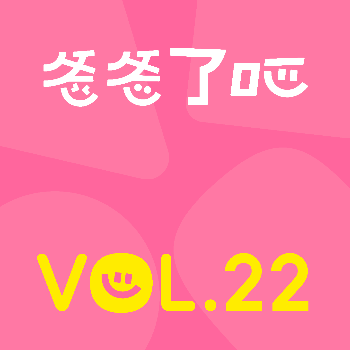 番外-搞钱各凭本事，花钱互不过问？你们家到底谁管钱？【串台爸爸了吧】 episode artwork