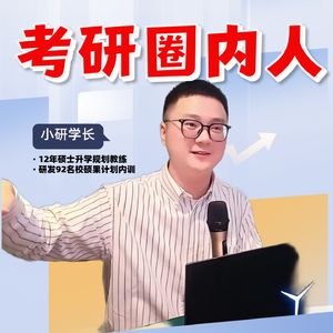 考研圈内人