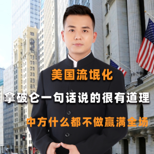 美国流氓化，拿破仑一句话说的很有道理，中方什么都不做赢满全场