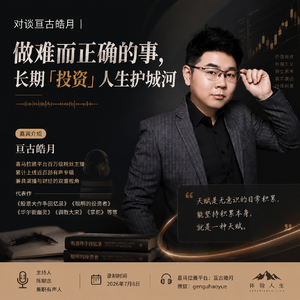 对谈亘古皓月 | 做难而正确的事,长期「投资」人生护城河vol.14