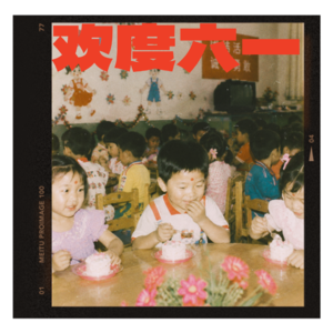 041 我是厂矿子弟11:欢度六一