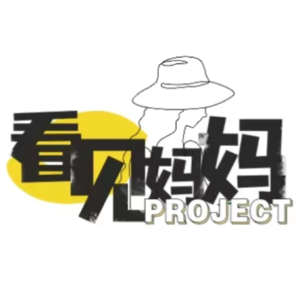 当一个独立女性做了全职妈妈，她说，自己的生命力在萎缩｜看见妈妈Vol.21