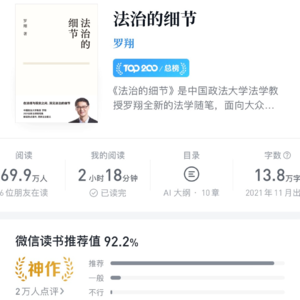 读书分享📖《法治的细节》罗翔