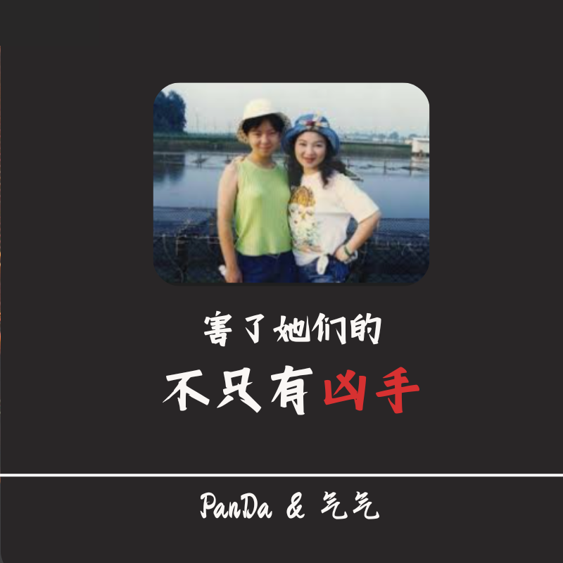 EP34.杀害他们的，不只有凶手