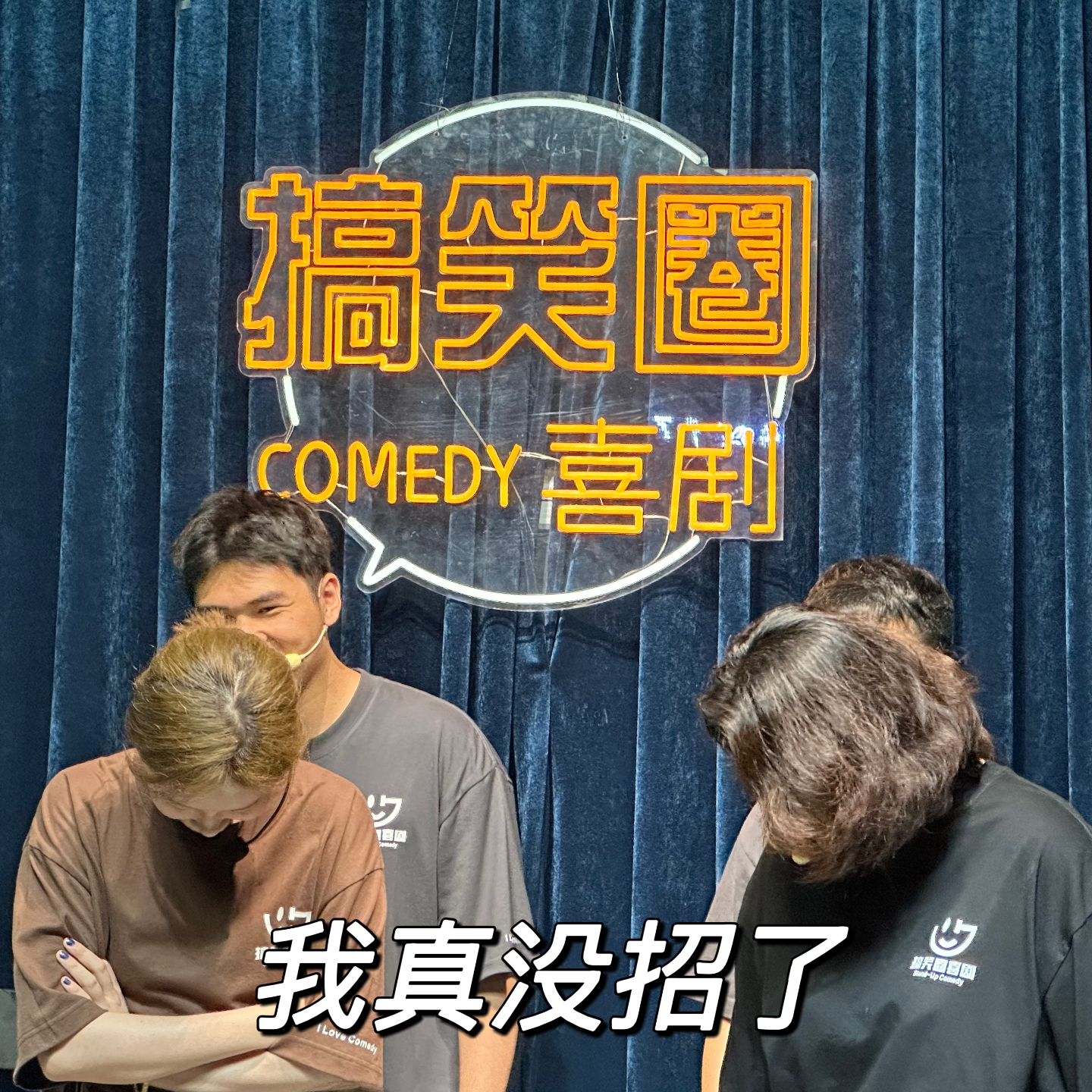NO.3 青年女喜剧演员对谈 | 逐梦路上混得老惨了 episode artwork