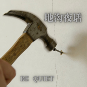 第四十七期：借壳生辉，我在被物理驱逐；夜半捏嗓欲“抓交替”，床头顶心煞