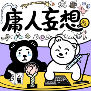 09|如果「北京孩子」马頔来传销公司面试,卖过南山奶粉的他能卖好菜刀吗?