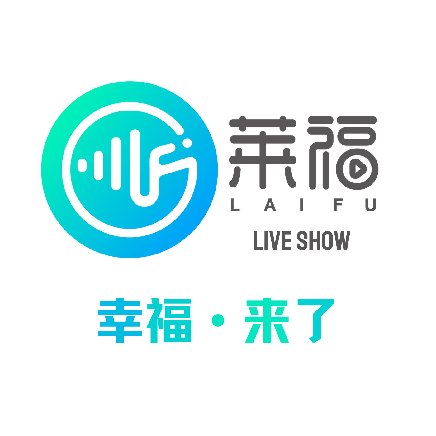 莱福 LiveShow