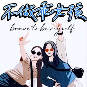 不做乖女孩